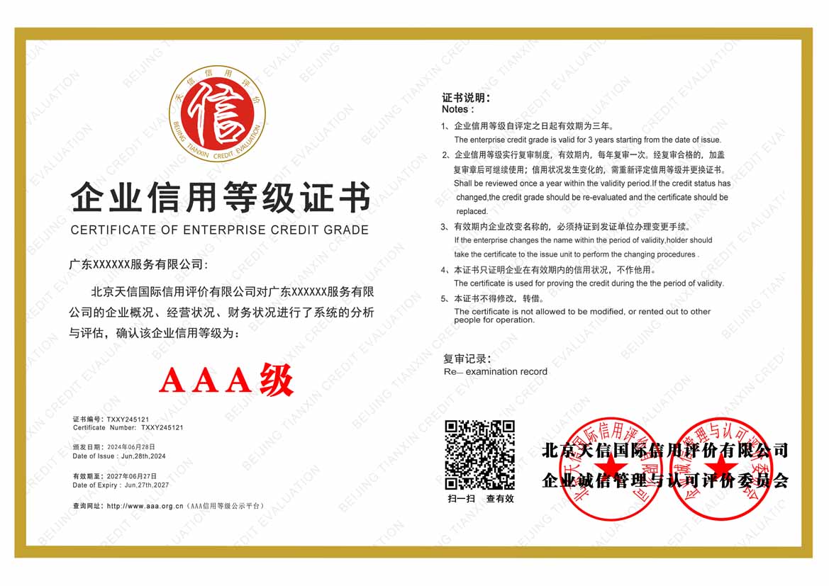 广东aaa企业信用等级证书